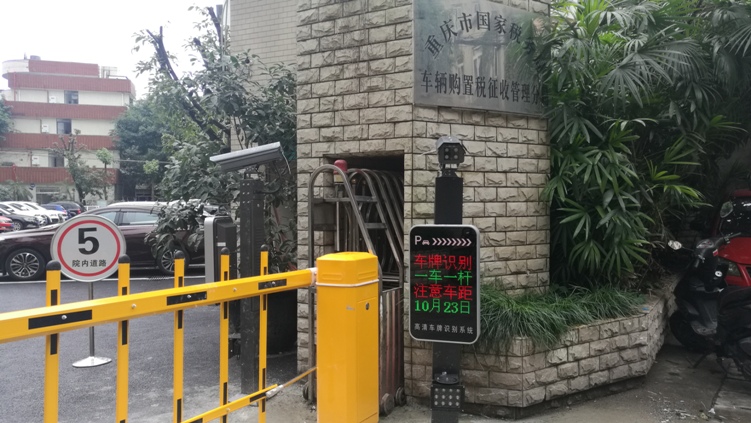 重庆市国税局车辆购置税征收管理分局停车场设备